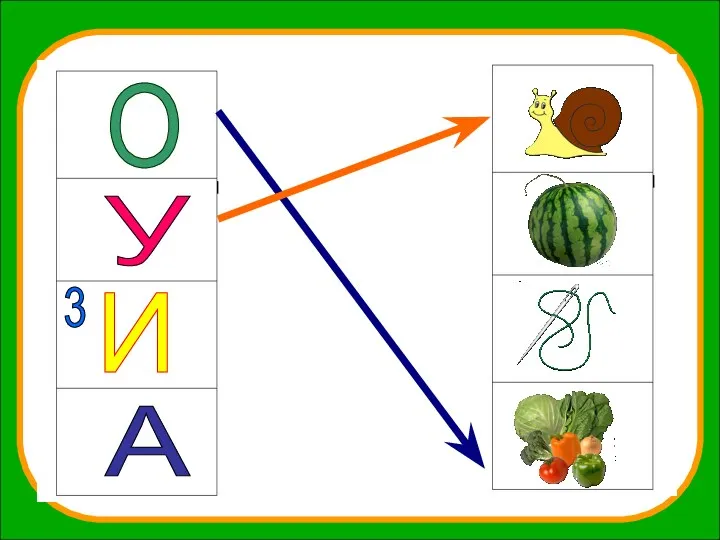 О У И А 3