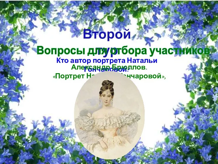 Кто автор портрета Натальи Гончаровой? Второй тур Вопросы для отбора участников Александр Брюллов.