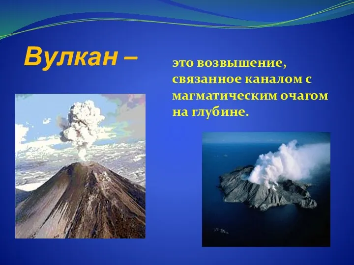 Вулкан – это возвышение, связанное каналом с магматическим очагом на глубине.
