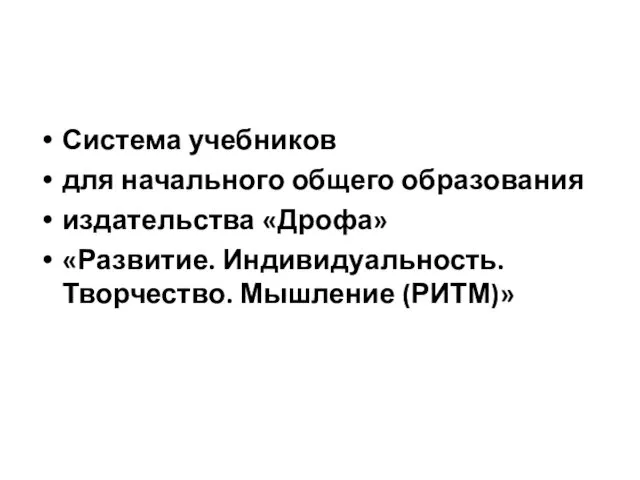 Система учебников для начального общего образования издательства «Дрофа» «Развитие. Индивидуальность. Творчество. Мышление (РИТМ)»