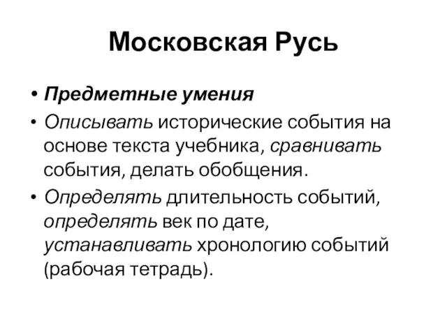 Московская Русь Предметные умения Описывать исторические события на основе текста