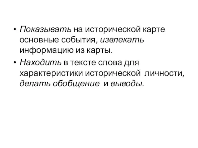 Показывать на исторической карте основные события, извлекать информацию из карты.