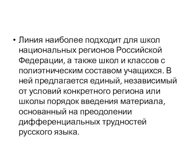 Линия наиболее подходит для школ национальных регионов Российской Федерации, а