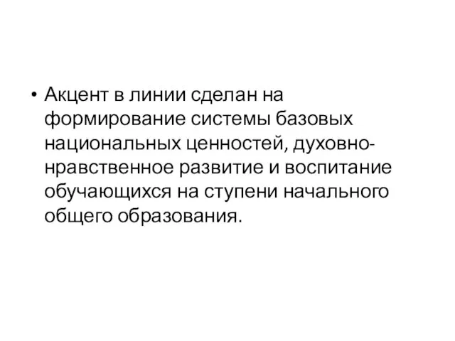 Акцент в линии сделан на формирование системы базовых национальных ценностей,