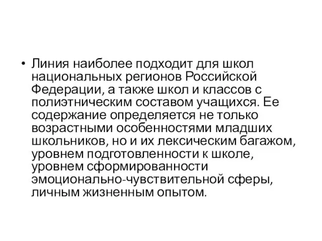 Линия наиболее подходит для школ национальных регионов Российской Федерации, а