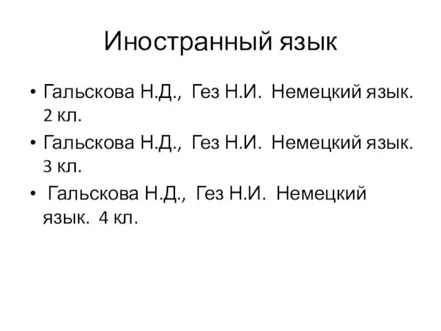 Иностранный язык Гальскова Н.Д., Гез Н.И. Немецкий язык. 2 кл.