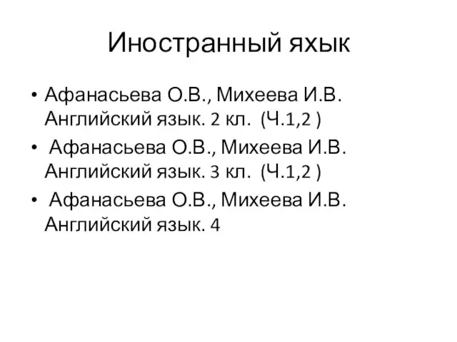 Иностранный яхык Афанасьева О.В., Михеева И.В. Английский язык. 2 кл.