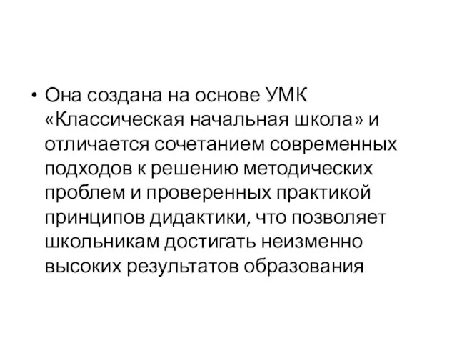 Она создана на основе УМК «Классическая начальная школа» и отличается