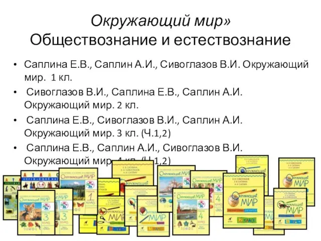 Окружающий мир» Обществознание и естествознание Саплина Е.В., Саплин А.И., Сивоглазов