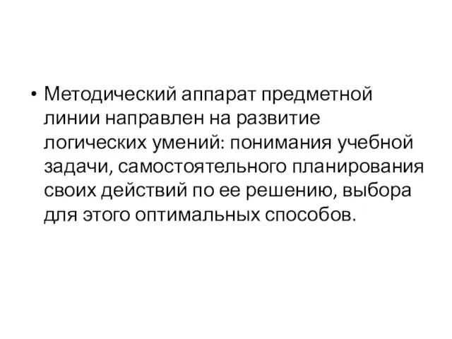 Методический аппарат предметной линии направлен на развитие логических умений: понимания