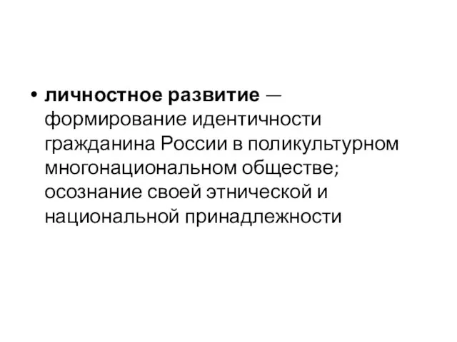 личностное развитие — формирование идентичности гражданина России в поликультурном многонациональном