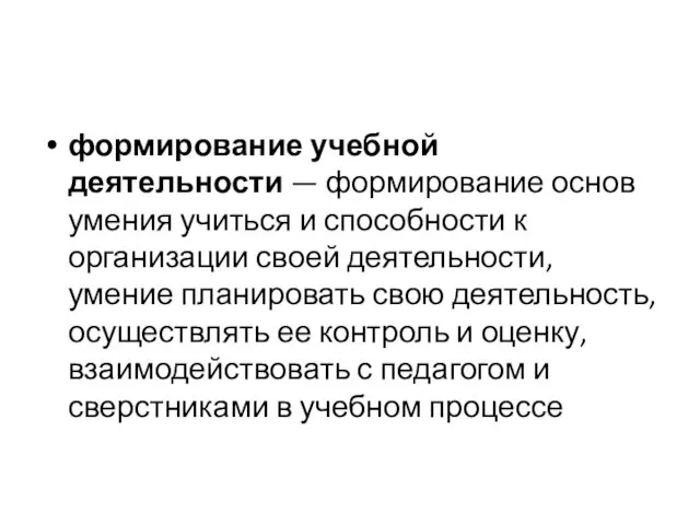 формирование учебной деятельности — формирование основ умения учиться и способности