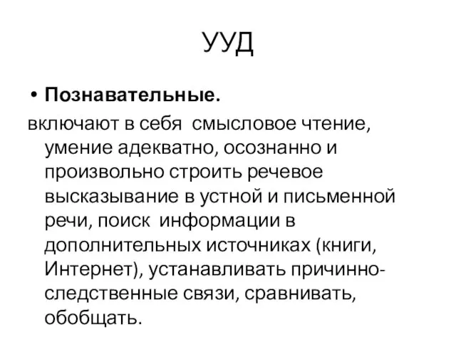 УУД Познавательные. включают в себя смысловое чтение, умение адекватно, осознанно