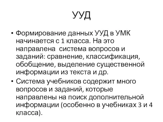 УУД Формирование данных УУД в УМК начинается с 1 класса.