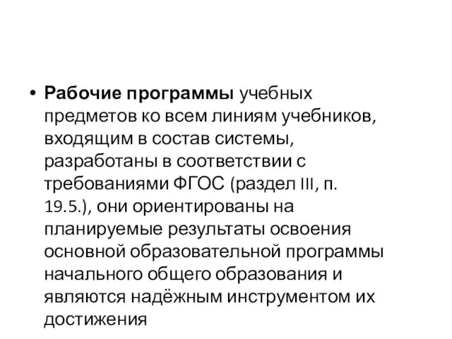 Рабочие программы учебных предметов ко всем линиям учебников, входящим в