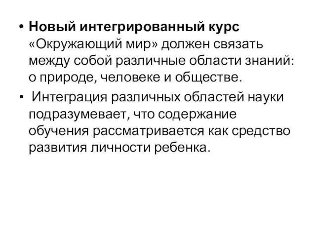 Новый интегрированный курс «Окружающий мир» должен связать между собой различные