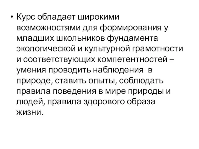 Курс обладает широкими возможностями для формирования у младших школьников фундамента