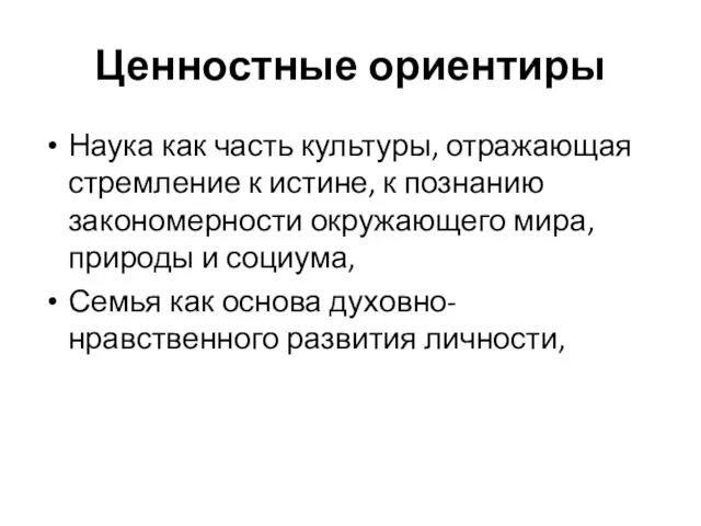 Ценностные ориентиры Наука как часть культуры, отражающая стремление к истине,