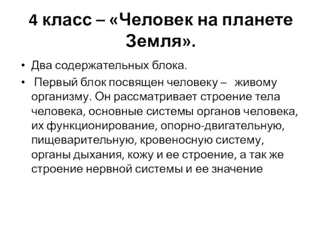 4 класс – «Человек на планете Земля». Два содержательных блока.