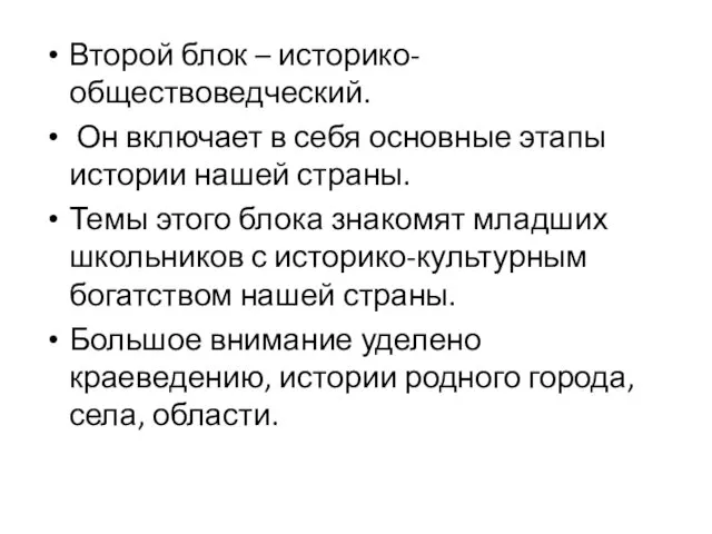 Второй блок – историко-обществоведческий. Он включает в себя основные этапы