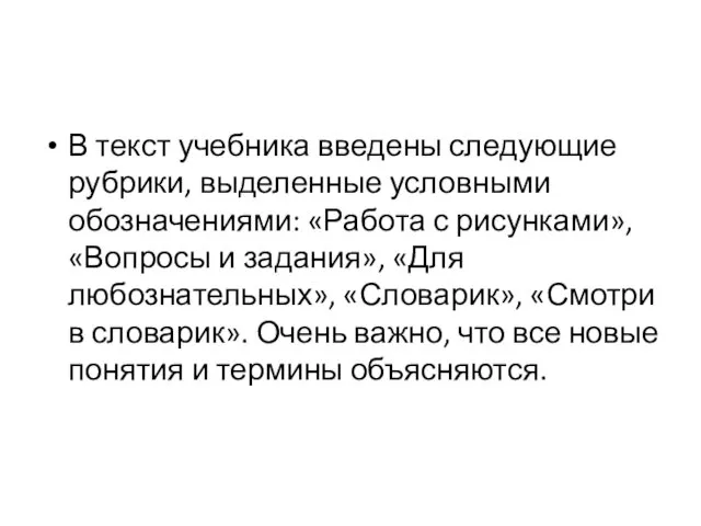 В текст учебника введены следующие рубрики, выделенные условными обозначениями: «Работа