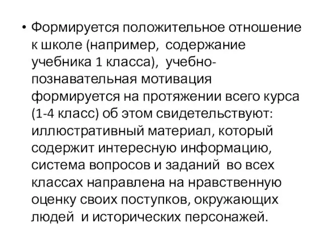 Формируется положительное отношение к школе (например, содержание учебника 1 класса),