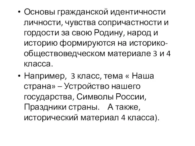 Основы гражданской идентичности личности, чувства сопричастности и гордости за свою