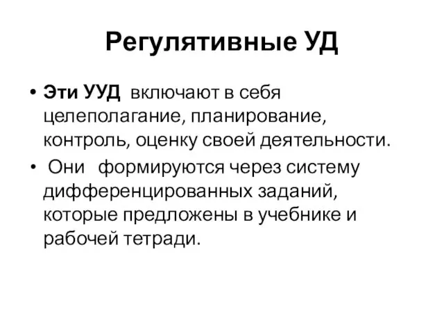 Регулятивные УД Эти УУД включают в себя целеполагание, планирование, контроль,