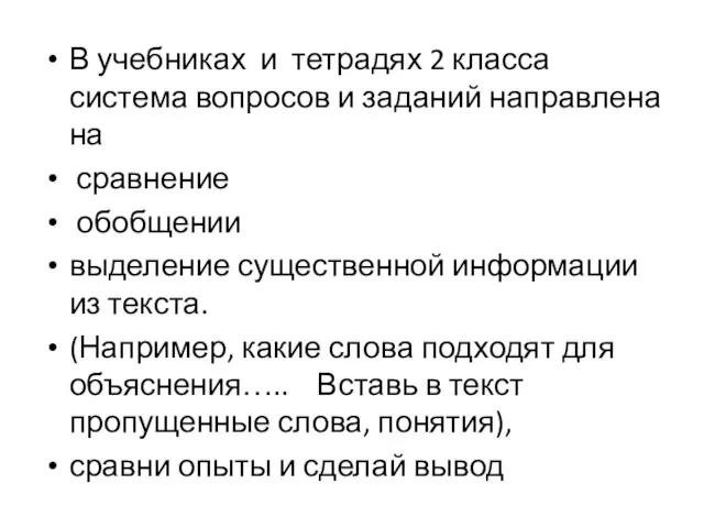 В учебниках и тетрадях 2 класса система вопросов и заданий