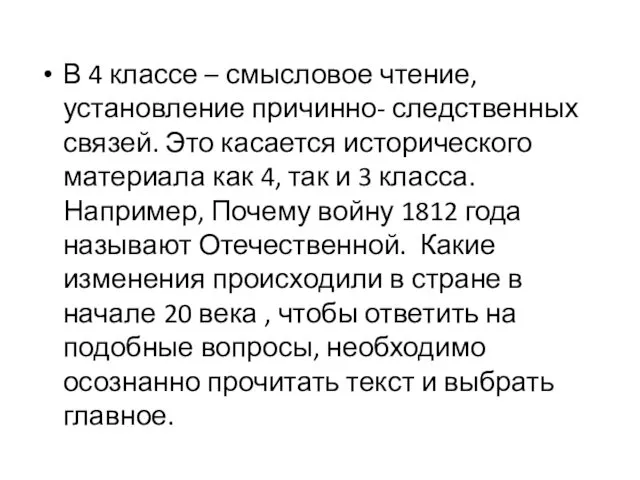 В 4 классе – смысловое чтение, установление причинно- следственных связей.