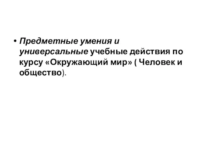 Предметные умения и универсальные учебные действия по курсу «Окружающий мир» ( Человек и общество).