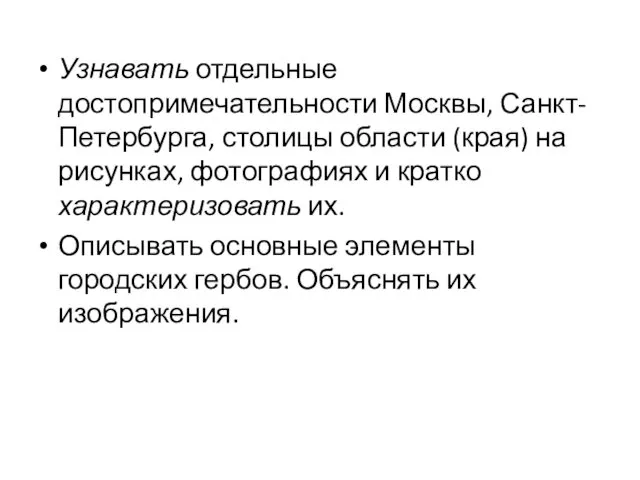 Узнавать отдельные достопримечательности Москвы, Санкт-Петербурга, столицы области (края) на рисунках,