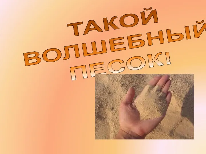 ТАКОЙ ВОЛШЕБНЫЙ ПЕСОК!