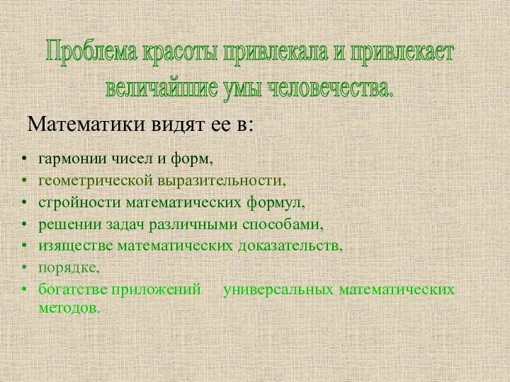 Математики видят ее в: гармонии чисел и форм, геометрической выразительности,