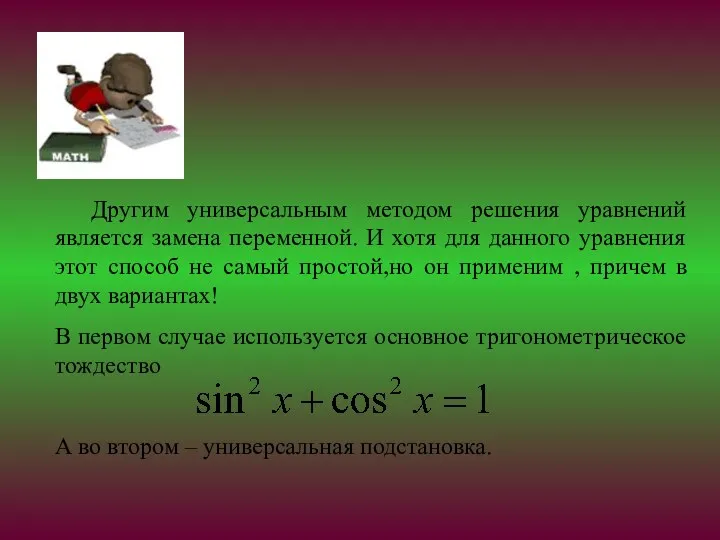 Другим универсальным методом решения уравнений является замена переменной. И хотя