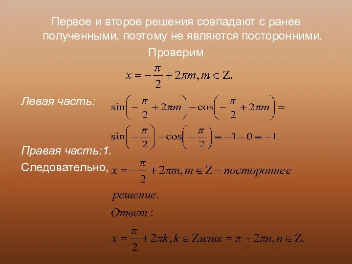 Первое и второе решения совпадают с ранее полученными, поэтому не