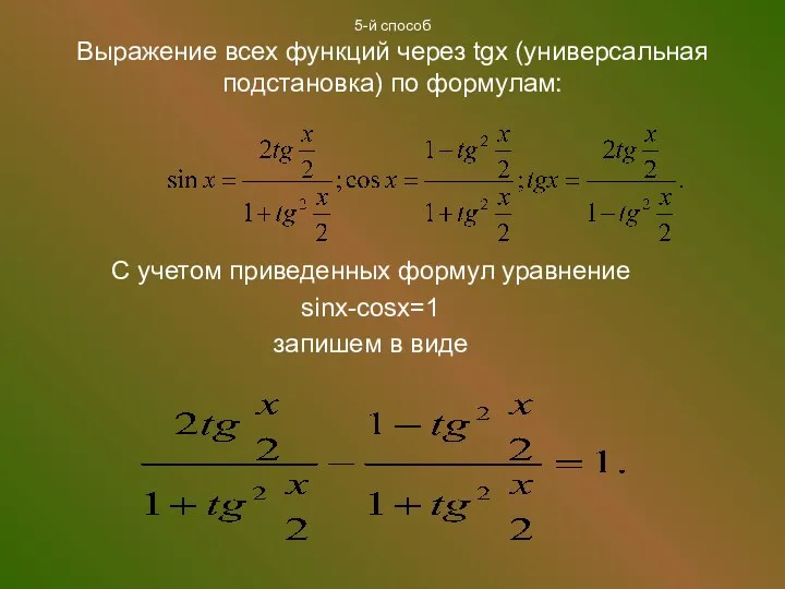 5-й способ Выражение всех функций через tgx (универсальная подстановка) по