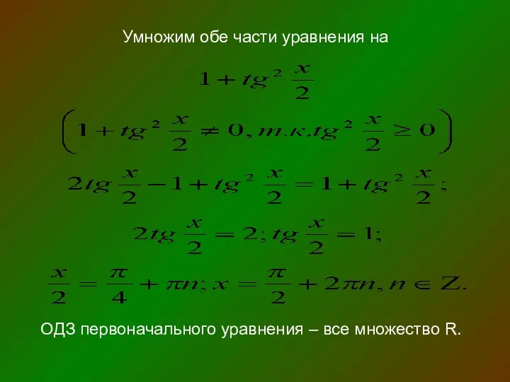 Умножим обе части уравнения на ОДЗ первоначального уравнения – все множество R.