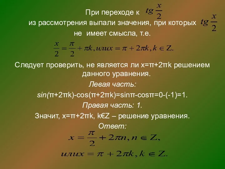 При переходе к из рассмотрения выпали значения, при которых не