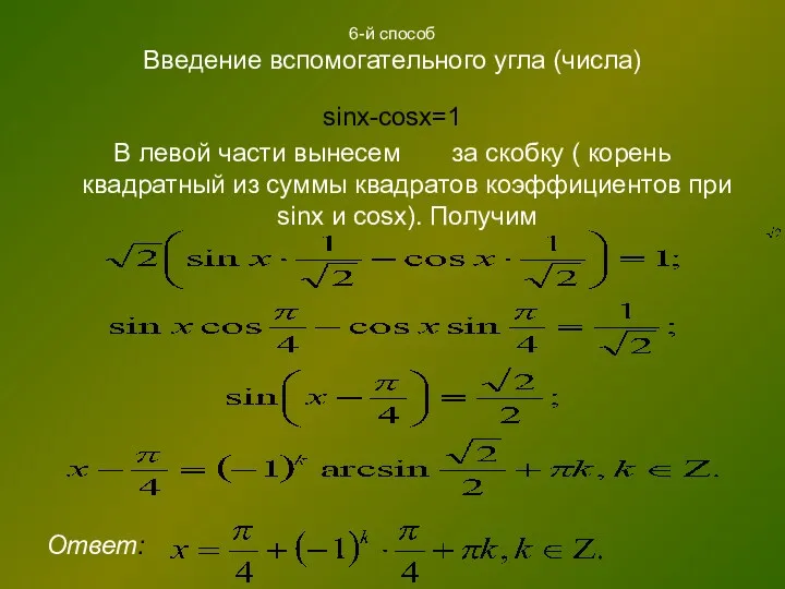 6-й способ Введение вспомогательного угла (числа) sinx-cosx=1 В левой части