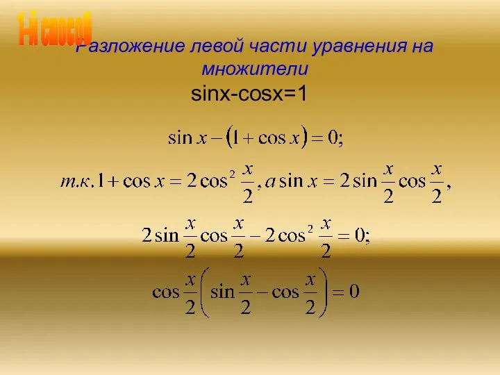 Разложение левой части уравнения на множители sinx-cosx=1 1-й способ