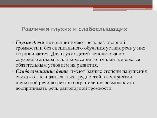 Различия глухих и слабослышащих Глухие дети не воспринимают речь разговорной