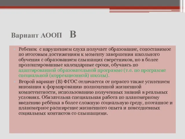 Вариант АООП В Ребенок с нарушением слуха получает образование, сопоставимое