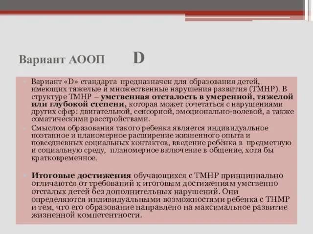 Вариант АООП D Вариант «D» стандарта предназначен для образования детей,