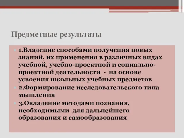 Предметные результаты 1.Владение способами получения новых знаний, их применения в