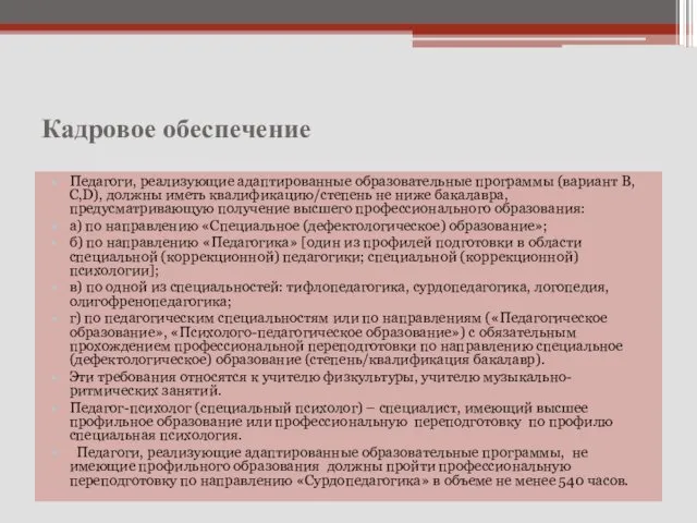 Кадровое обеспечение Педагоги, реализующие адаптированные образовательные программы (вариант B,С,D), должны