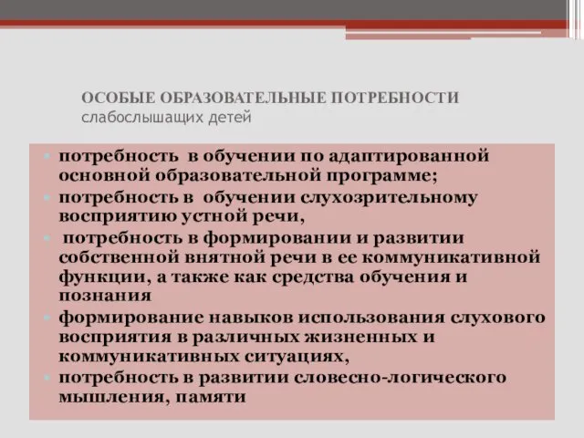 ОСОБЫЕ ОБРАЗОВАТЕЛЬНЫЕ ПОТРЕБНОСТИ слабослышащих детей потребность в обучении по адаптированной