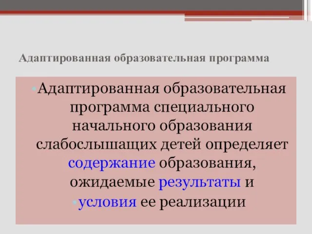 Адаптированная образовательная программа Адаптированная образовательная программа специального начального образования слабослышащих