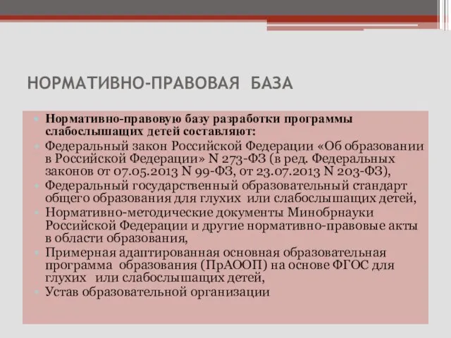 НОРМАТИВНО-ПРАВОВАЯ БАЗА Нормативно-правовую базу разработки программы слабослышащих детей составляют: Федеральный