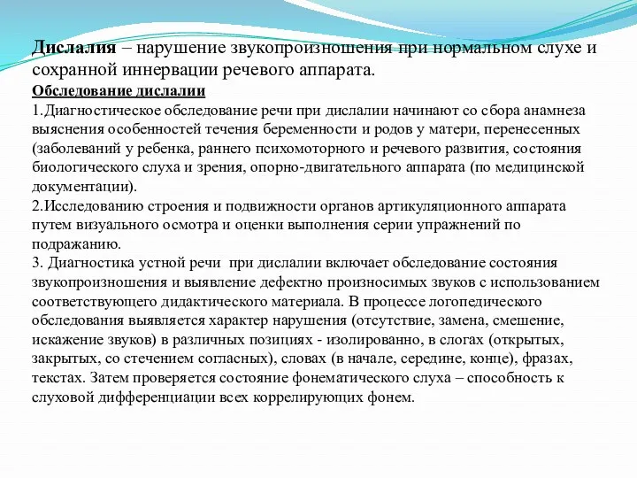 Дислалия – нарушение звукопроизношения при нормальном слухе и сохранной иннервации